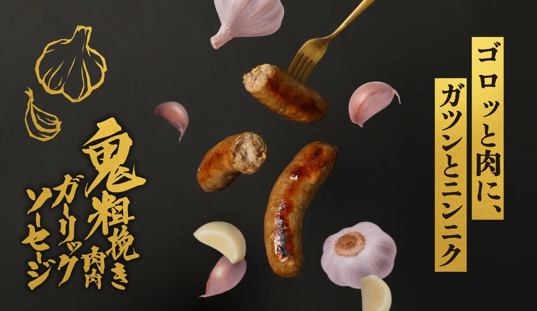 お酒専用ガーリックソーセージ「鬼粗挽き肉肉ガーリックソーセージ」を販売開始