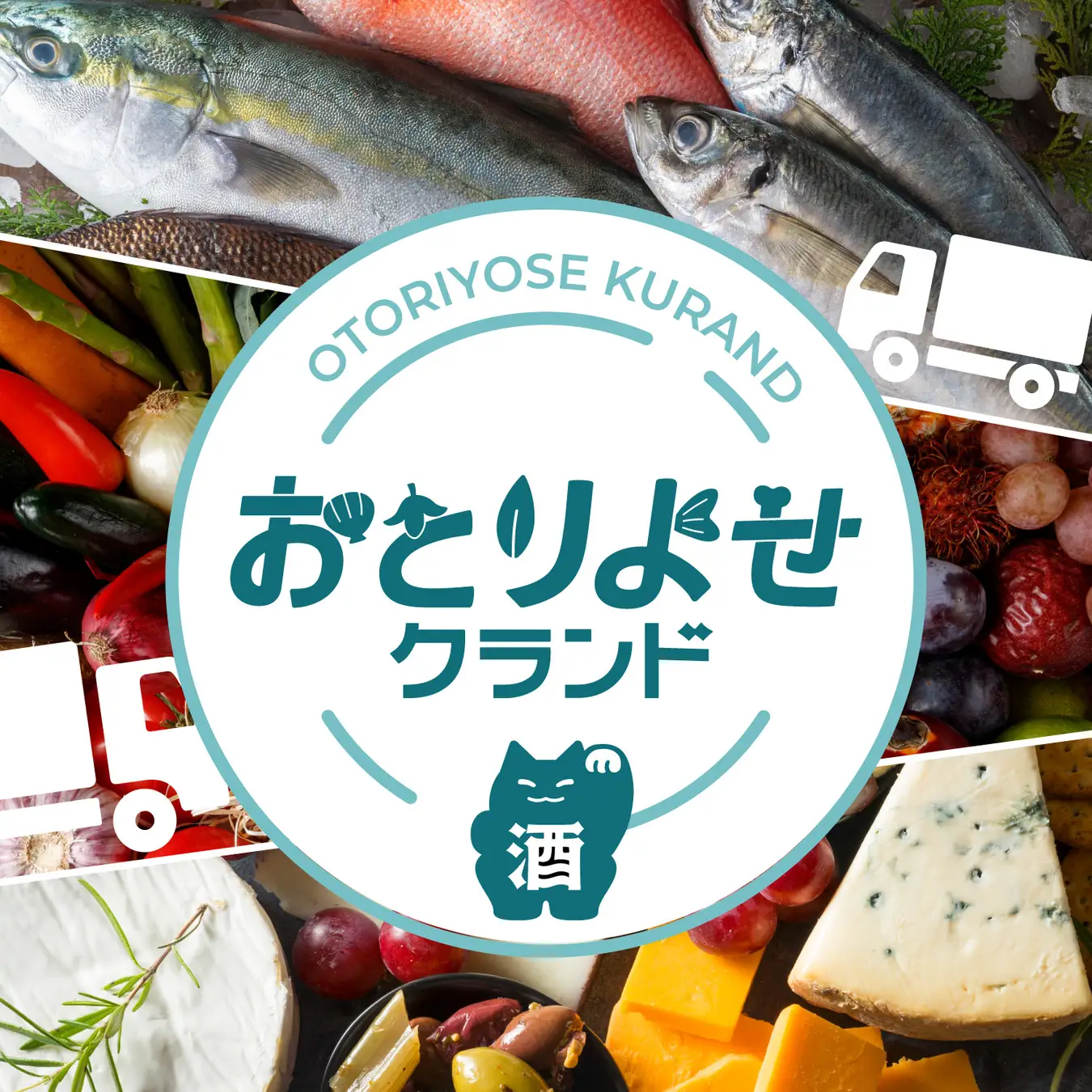 お酒のプロが選んだ全国各地の食材をフレッシュに届ける新サービス「おとりよせクランド」を開始