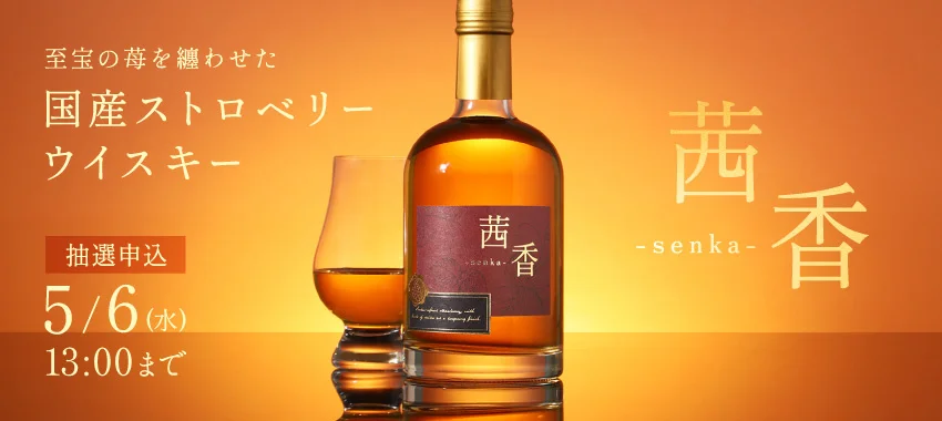 国産苺の濃密な甘さが香るウイスキー「茜香 -senka-」が販売開始