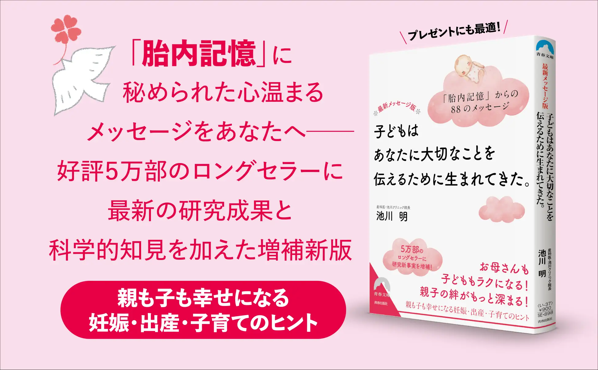 胎内記憶の第一人者が教える88のメッセージ。ロングセラーに最新の研究でわかった妊娠・出産・子育ての新事実を加えた改訂増補版！