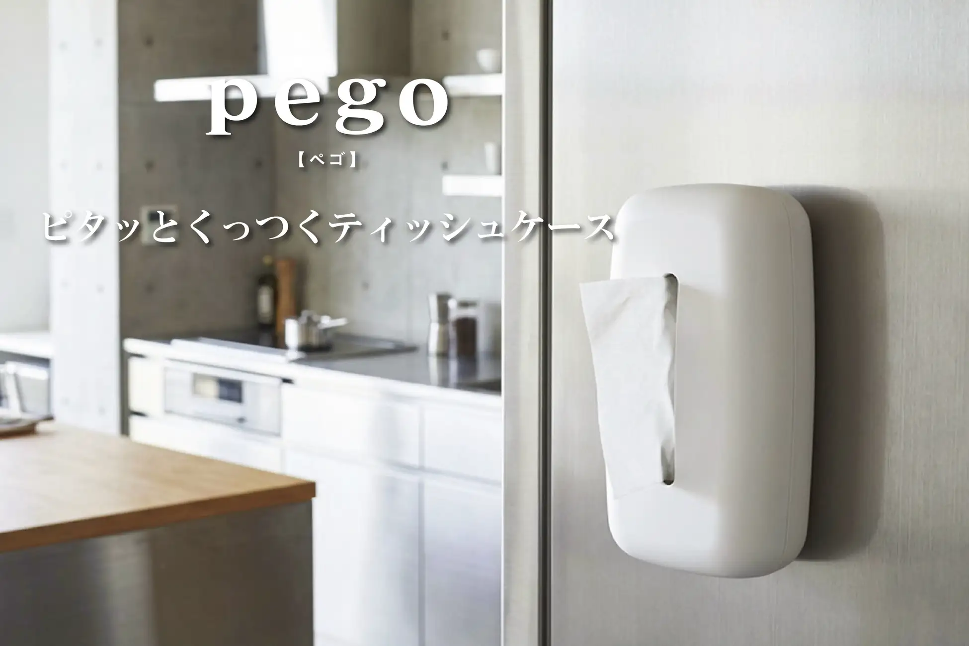 【新商品】“ピタっとくっつく”ティッシュケース『pego（ペゴ）』