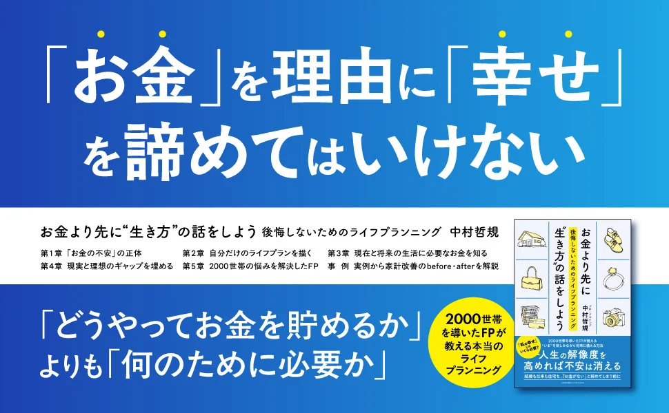 「お金」を理由に幸せを諦めてはいけない。投資商品を選ぶ前に知っておきたい「本当のお金のルール」。新刊『お金より先に"生き方"の話をしよう 後悔しないためのライフプランニング』2026年4月10日発売