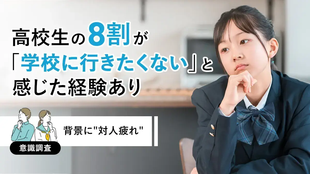 高校生の8割が「学校に行きたくない」と感じた経験あり　時間制限のない交友関係で「ソーシャル・バッテリー切れ」の実態【意識調査】
