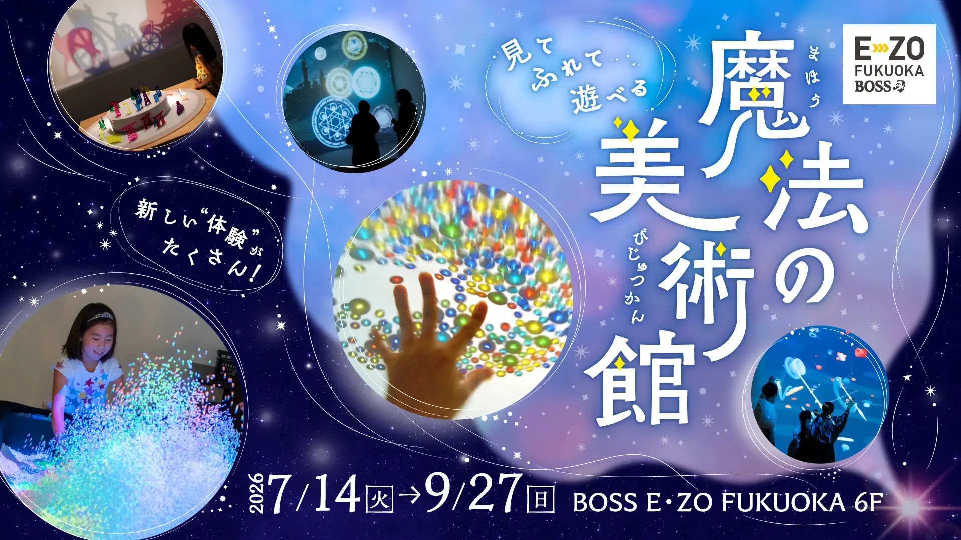 7/14～9/27】大人気！「魔法の美術館」がE・ZOに再登場！ - SPOGEL