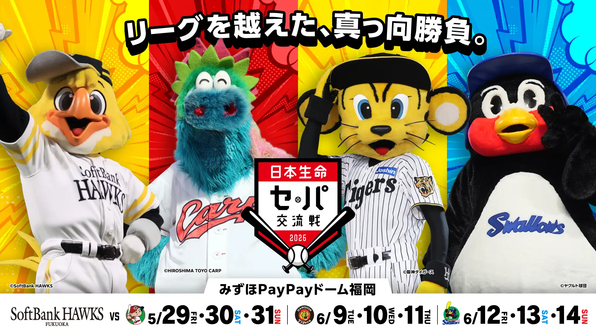 5/29より日本生命セ・パ交流戦をみずほPayPayドームで開催！ - SPOGEL