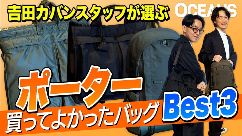 スタッフ激推し！「買ってよかった」“ポーターのバッグ”BEST3を発表！ 進化したタンカー、ブラックトートetc.［30代］［40代］［50代］