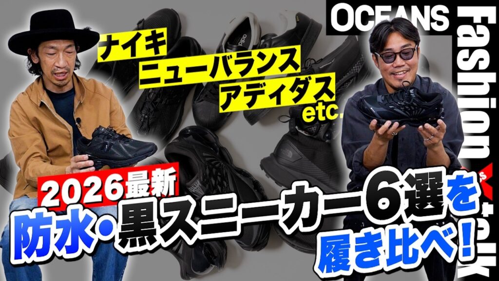 2026最新「防水・黒スニーカー」6選を履き比べ！ ナイキ、ニューバランス、アディダスetc.［30代］［40代］［50代］［メンズファッション］