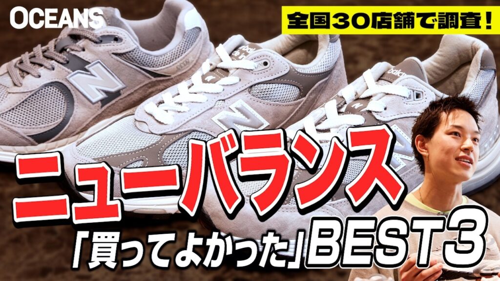 全国30店舗のニューバランスで大調査！2026年春夏のスタッフ人気BEST3スニーカーは……［20代］［30代］［40代］