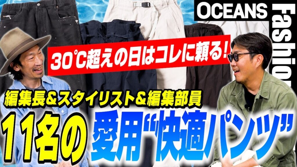 「30℃超えの日はコレに頼る！」編集長＆スタイリスト＆編集部員11名の愛用“快適パンツ”を公開［30代］［40代］［50代］［メンズファッション］