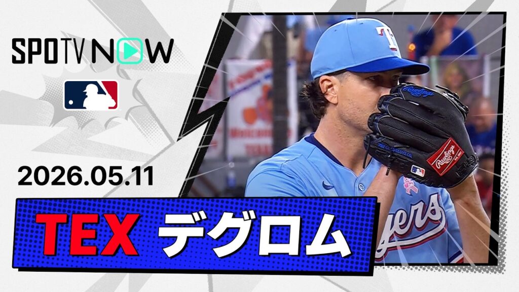 【圧巻の7回無失点＆今季2度目の10奪三振！ジェイコブ・デグロム 投球ダイジェスト】カブスvsレンジャーズ MLB2026シーズン 5.11