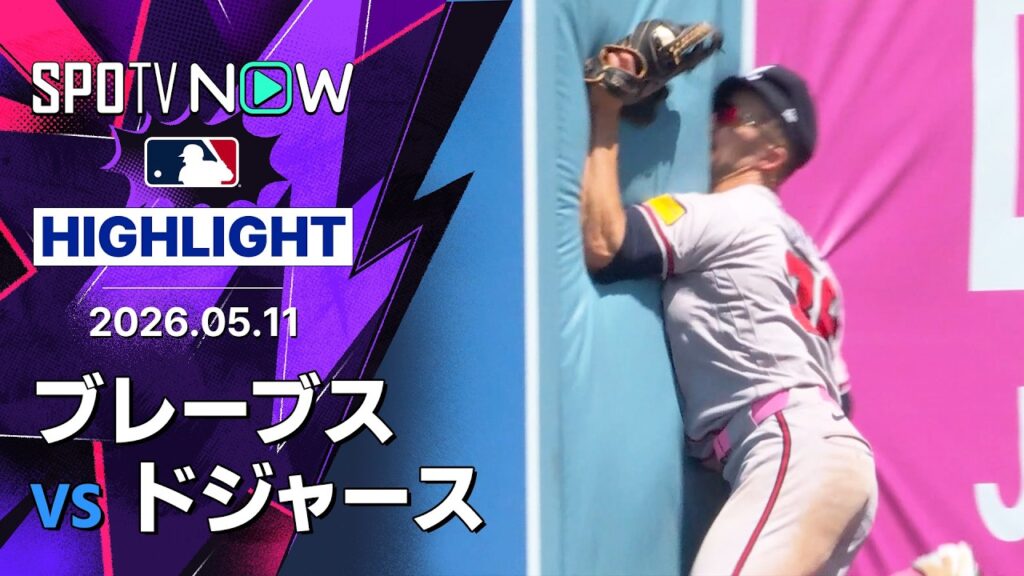 【イーライ・ホワイトが3点阻止の超絶キャッチ｜試合ハイライト】ブレーブスvsドジャース MLB2026シーズン 5.11