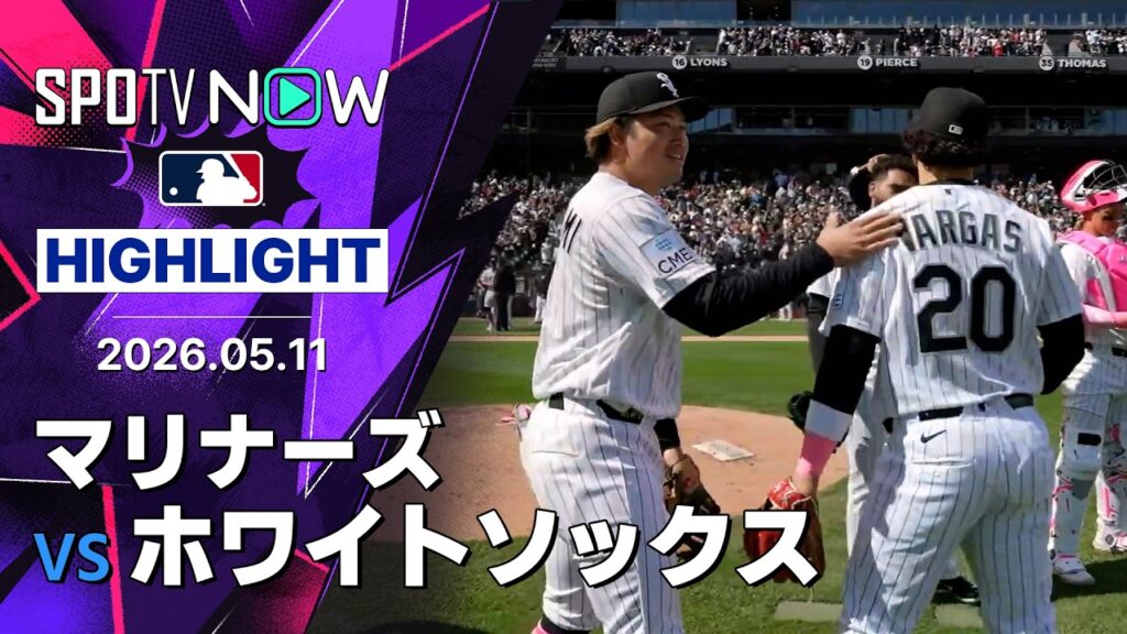 【バルガスが決勝の犠牲フライ！｜試合ハイライト】マリナーズvsホワイトソックス MLB2026シーズン 5.11