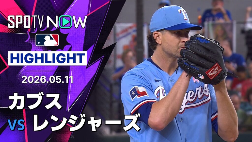 【デグロムが今季最多タイ10奪三振無失点の活躍｜試合ハイライト】カブスvsレンジャーズ MLB2026シーズン 5.11