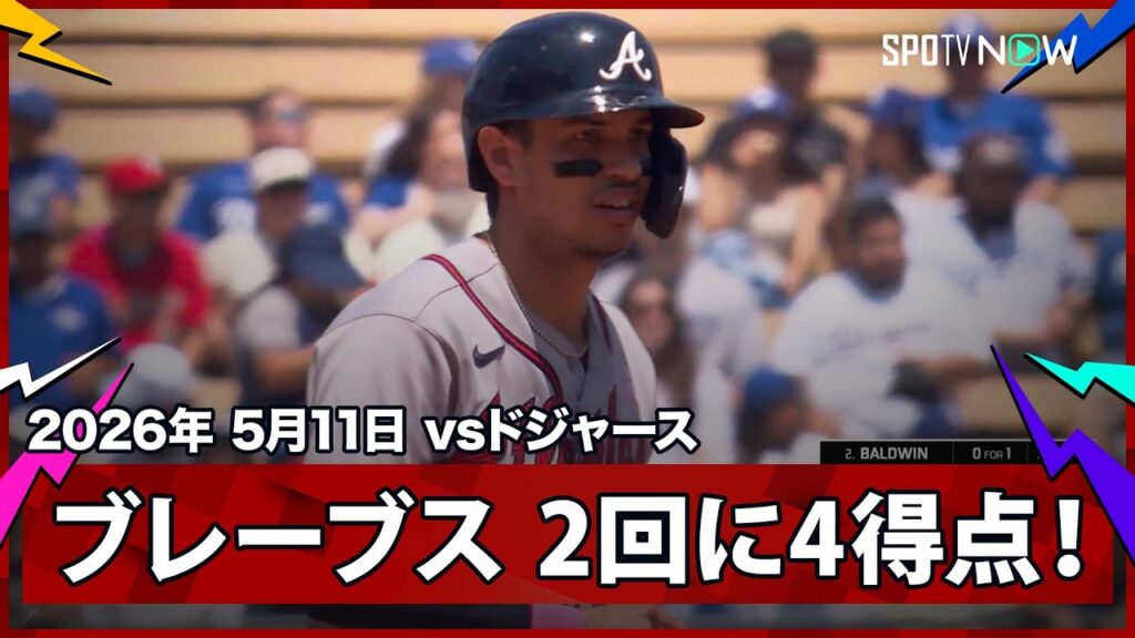 【ブレーブス 3連打含む4安打で一挙4得点！今日も序盤にリードを奪う】ブレーブスvsドジャース MLB2026シーズン 5.11
