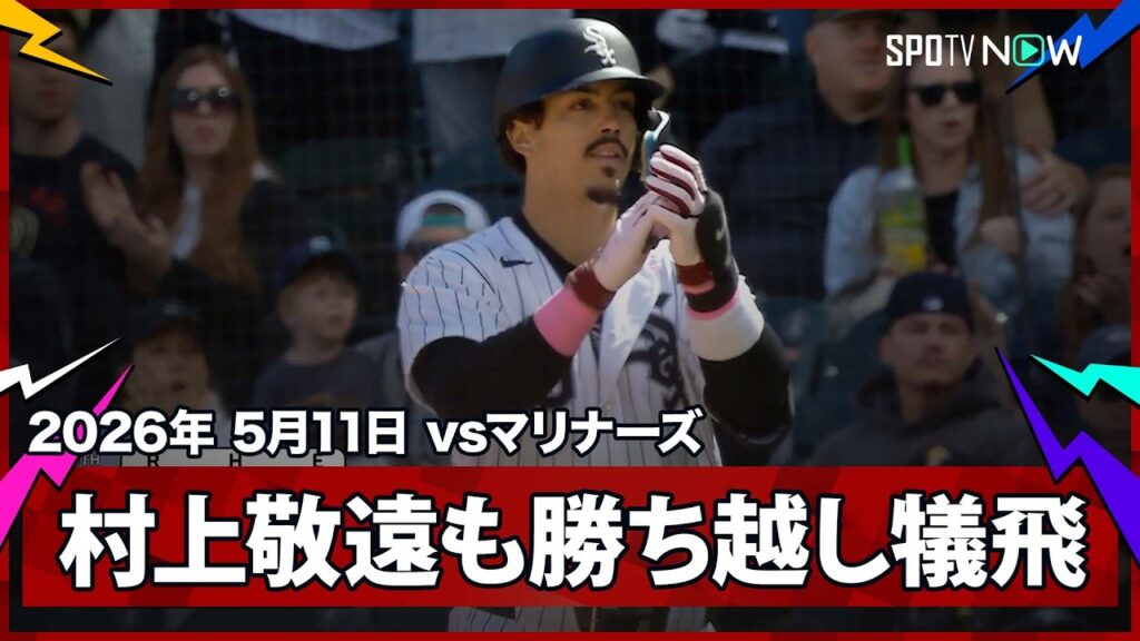 【ホワイトソックス 8回に逆転！村上がチャンスで敬遠も、バルガスが勝ち越しの犠牲フライ】マリナーズvsホワイトソックス MLB2026シーズン 5.11