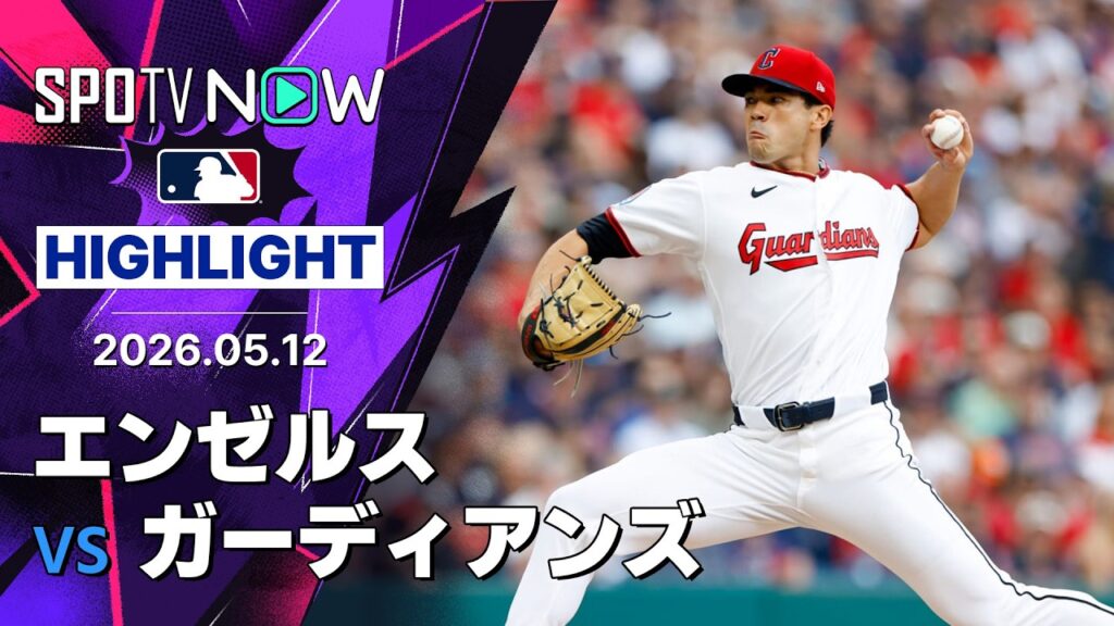 【キャンティロが6回無失点の好投！｜試合ハイライト】エンゼルスvsガーディアンズ MLB2026シーズン 5.12
