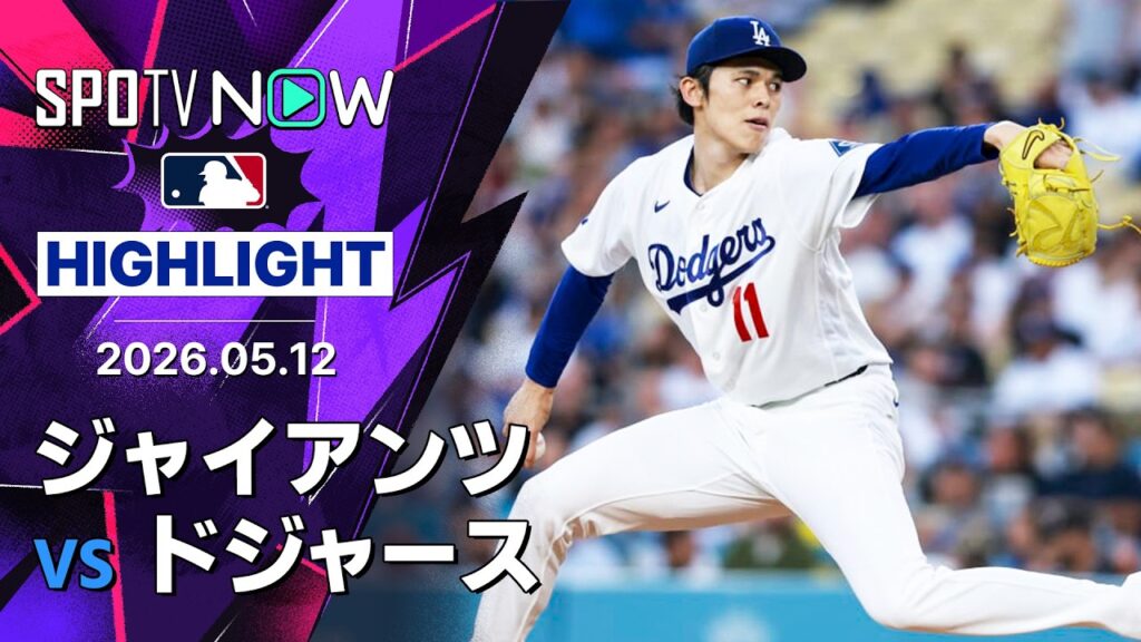【アダメスが2安打3打点｜試合ハイライト】ジャイアンツvsドジャース MLB2026シーズン 5.12