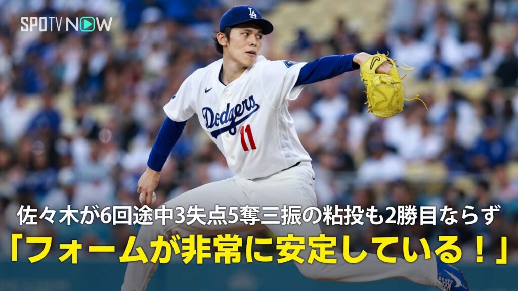 【現地実況】佐々木朗希が6回途中3失点5奪三振の粘投も2勝目ならず「フォームが非常に安定している！」