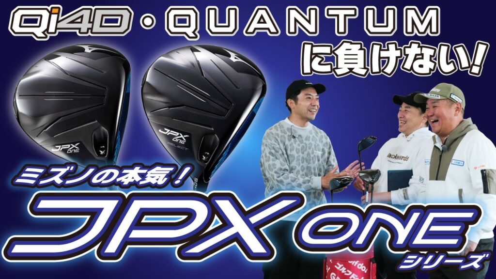 【即買い必至】ミズノの本気！JPX ONE革命的ドライバーの実力を大検証！！