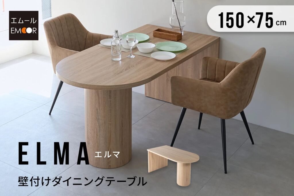 "壁付け"でリビングダイニングはもっと広く使える！ダイニングにもワークにも使えるペニンシュラ型のダイニングテーブルが新登場