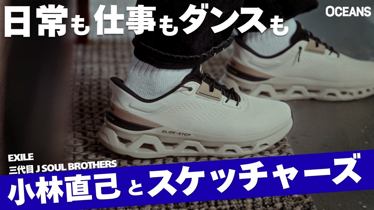 SKECHERS】三代目JSB・小林直己がスケッチャーズを選ぶ理由。異次元の