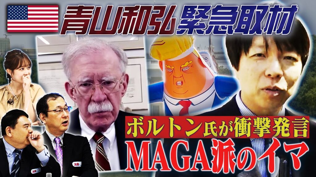 トランプ大統領はやりたい放題！？中間選挙どうなる？【正義のミカタチャンネル】アメリカ専門家・前嶋和弘　中国専門家・近藤大介　政治ジャーナリスト・青山和弘　２０２６年５月１６日収録