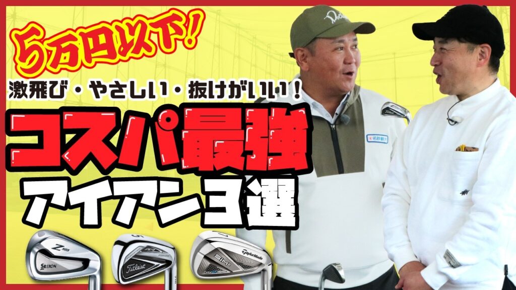 【5万円以下】店長チョイス！スコアがまとまるお手軽名器アイアン3選！