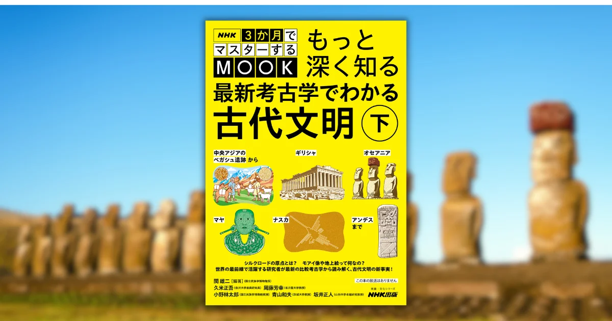 常識を覆す考古学ムック第2弾】「3マス古代文明」の講師陣による”深