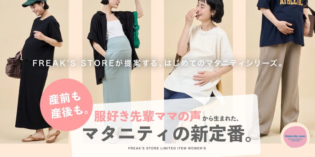 FREAK’S STOREより、初のマタニティシリーズをオンラインストア限定で発売。コットン素材を使用し、産前・産後に対応した長く着用可能なシリーズ。