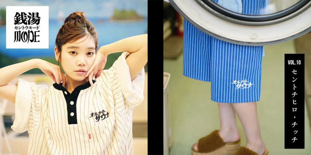 FREAK'S STORE限定展開！「SAUVENIR」×「Healthknit」のコラボ館内着。『セントチヒロ・チッチ』が魅せる“銭湯MODE”Vol.10にご注目！
