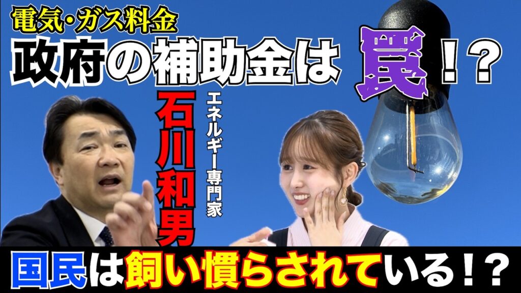 電気・ガス料金の補助金は罠！？そのカラクリの実態とは？ 【正義のミカタチャンネル】エネルギー専門家・石川和男先生２０２６年5月２３日収録