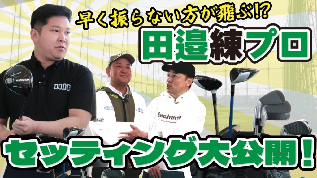【ベスト64】“飛ばし”を極めたPGAティーチングプロのクラブセッティング徹底紹介！
