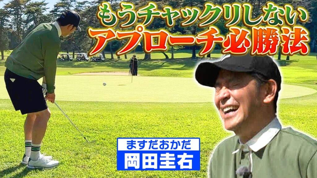 【メンタル崩壊寸前？】ギャグは絶好調！ゴルフは絶不調？【ゲスト：岡田圭右】(#124 ）