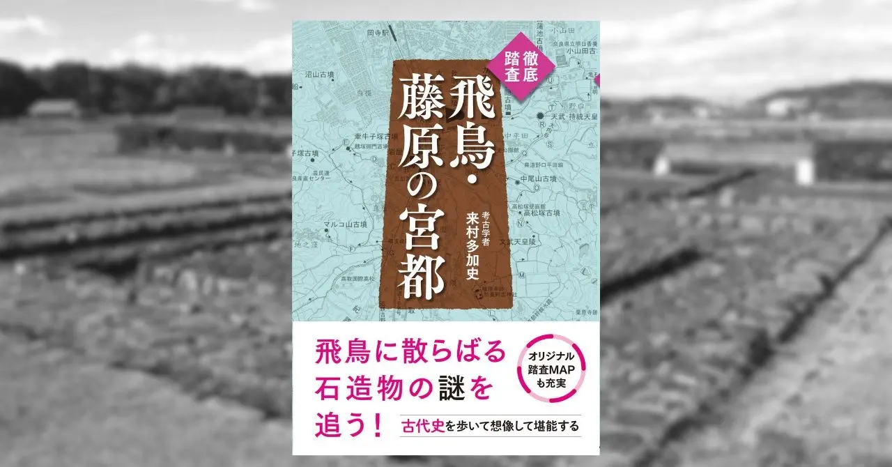 2026年夏、世界遺産登録なるか?! 飛鳥・藤原の宮都を舞台に、考古学者