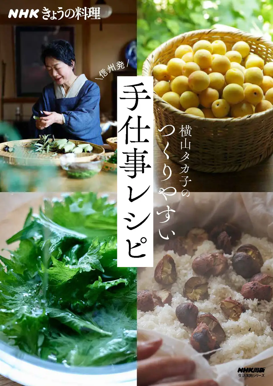 信州発・失敗知らずで必ずおいしい、保存食や常備菜。『NHKきょうの