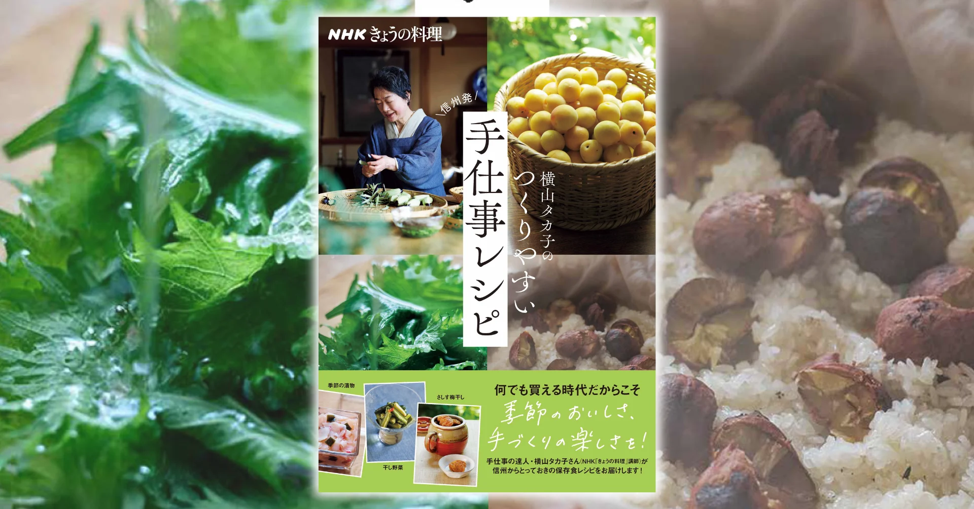 信州発・失敗知らずで必ずおいしい、保存食や常備菜。『NHKきょうの