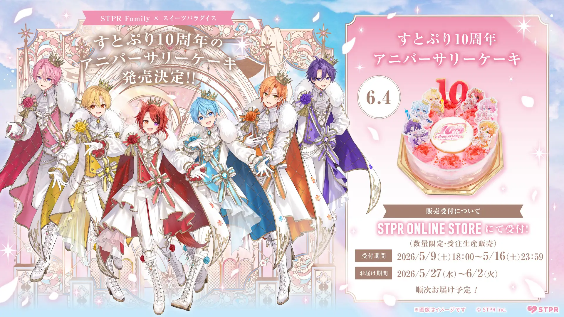 すとぷり結成10周年をケーキでお祝い！アニバーサリーケーキを数量限定で販売決定！