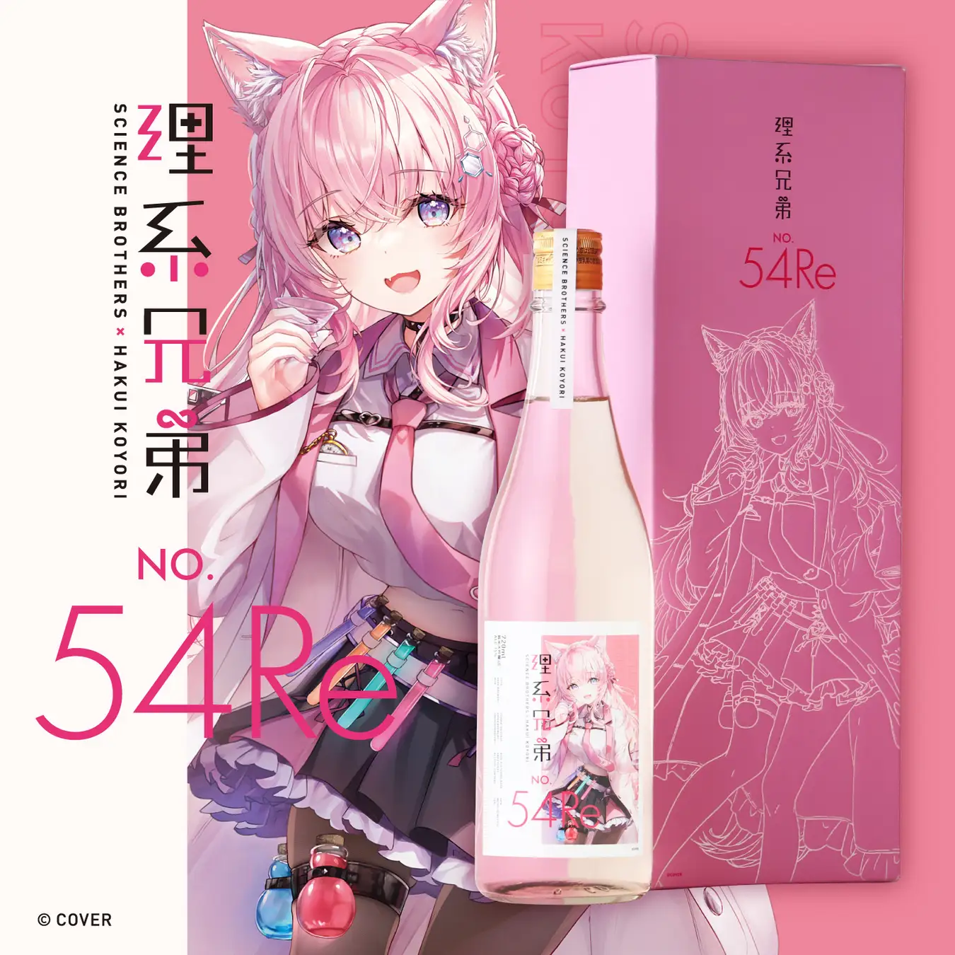 のリプロ×日本吟醸酒協会限定コラボセット 秘密結社holoX】の研究者「博衣こより」とコラボした日本酒第2弾「理系