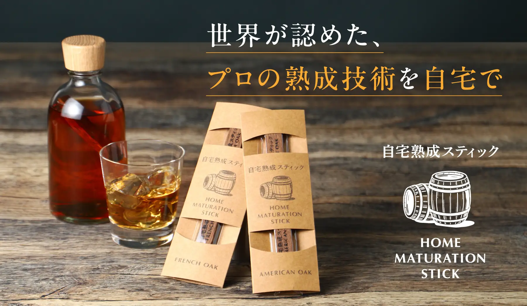 好みのお酒を自宅で熟成できる「自宅熟成スティック」を販売開始