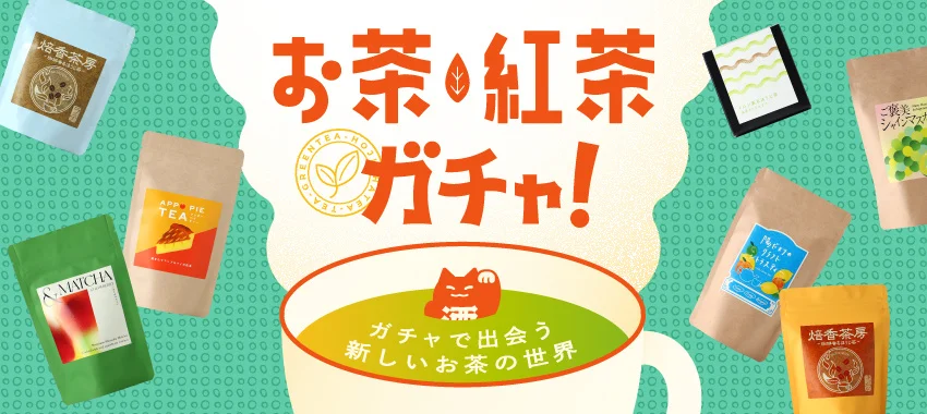 累計55万回の人気サービス「酒ガチャ」から「お茶・紅茶ガチャ」を販売開始