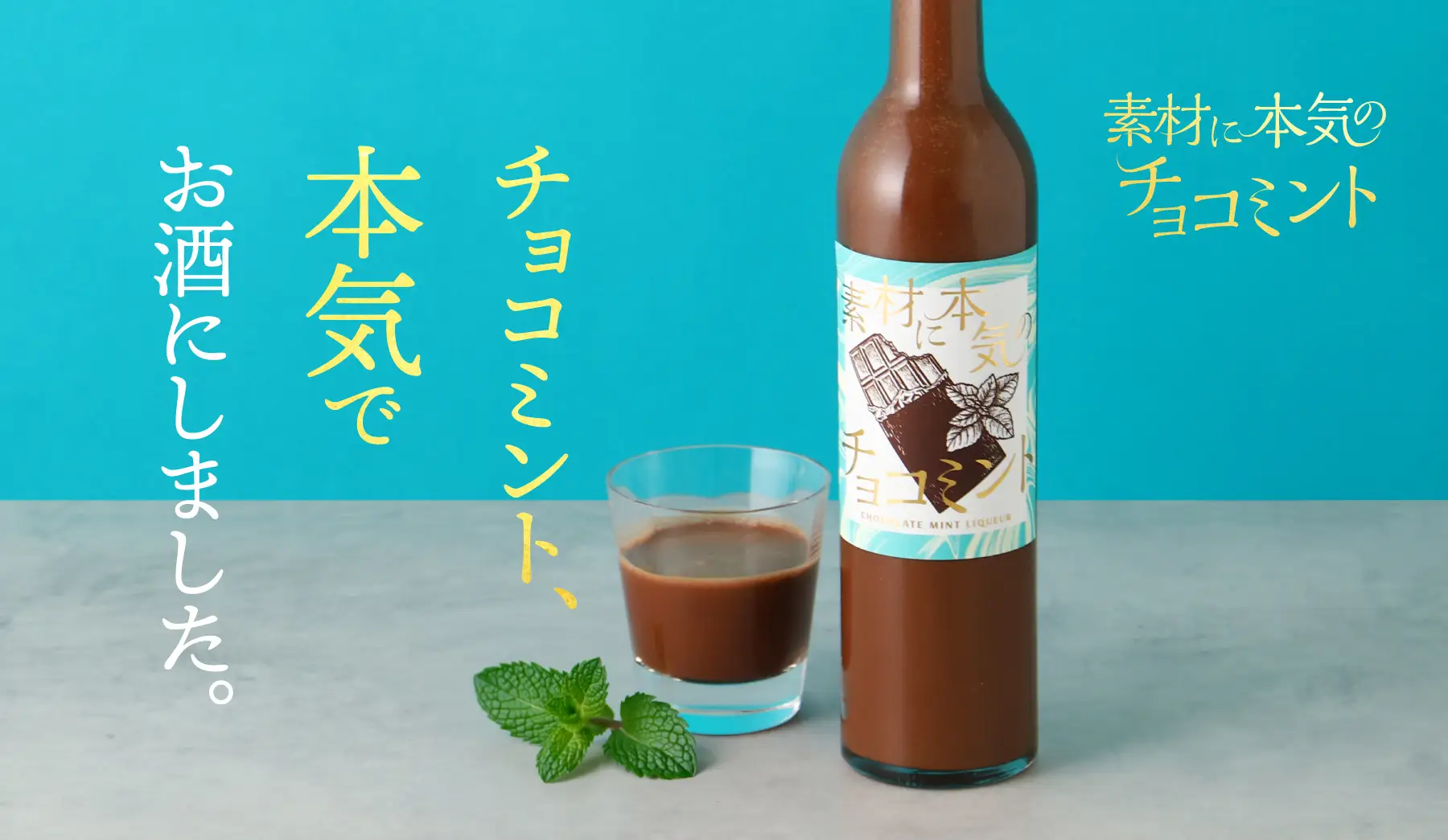 大人のチョコミン党のためのお酒「素材に本気のチョコミント」を販売