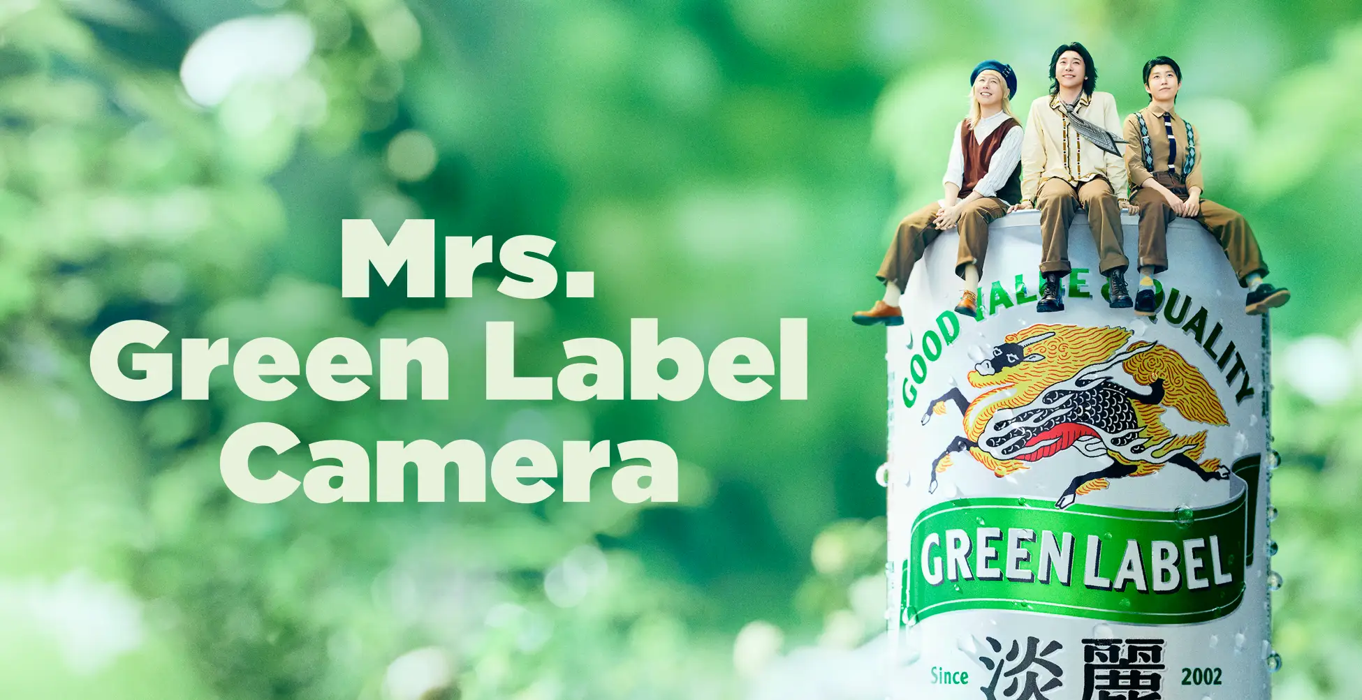 淡麗グリーンラベル」×「Mrs. GREEN APPLE」初のAR動画を6種公開！Mrs