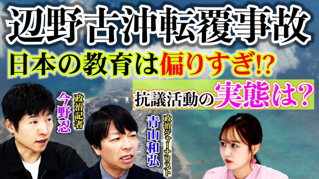「辺野古沖転覆事故」日本の教育は偏りすぎ！？抗議活動の実態は？【正義のミカタチャンネル】政治ジャーナリスト・青山和弘先生　政治記者・今野忍先生　２０２６年５月３０日収録
