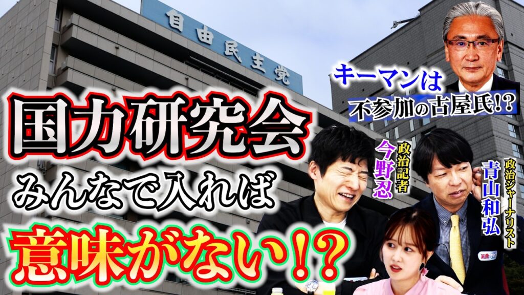 高市政権は磐石！？国力研究会は誤算すぎる！？【正義のミカタチャンネル】政治ジャーナリスト・青山和弘先生　政治記者・今野忍先生