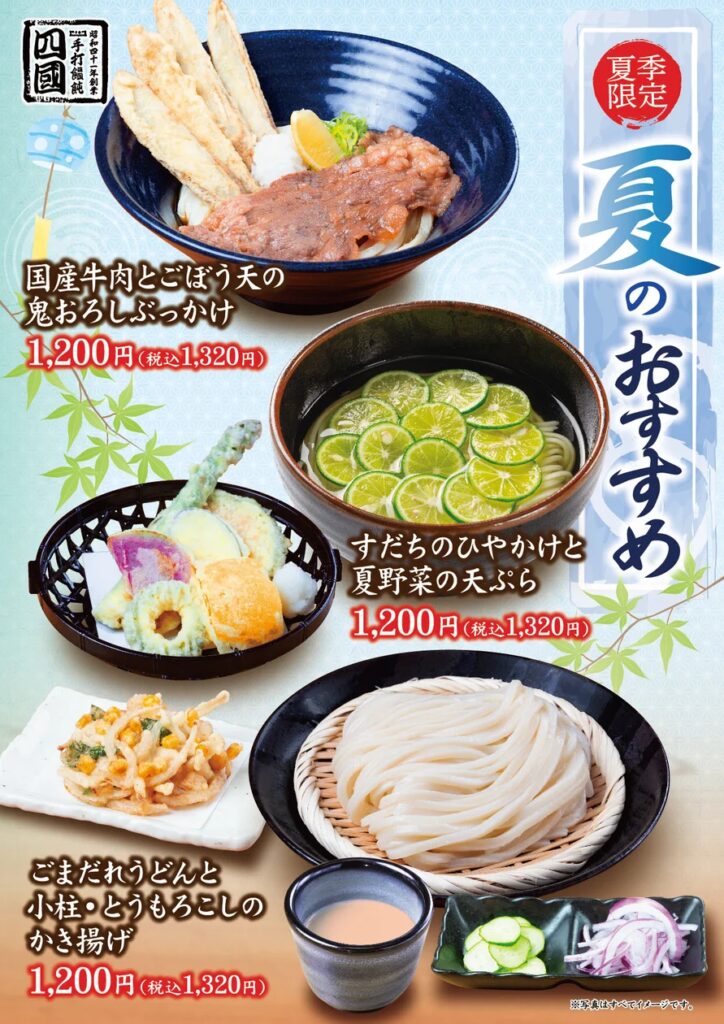 【饂飩の四國】冷た～い“うどん”3種 6月8日（月）より販売開始いたします