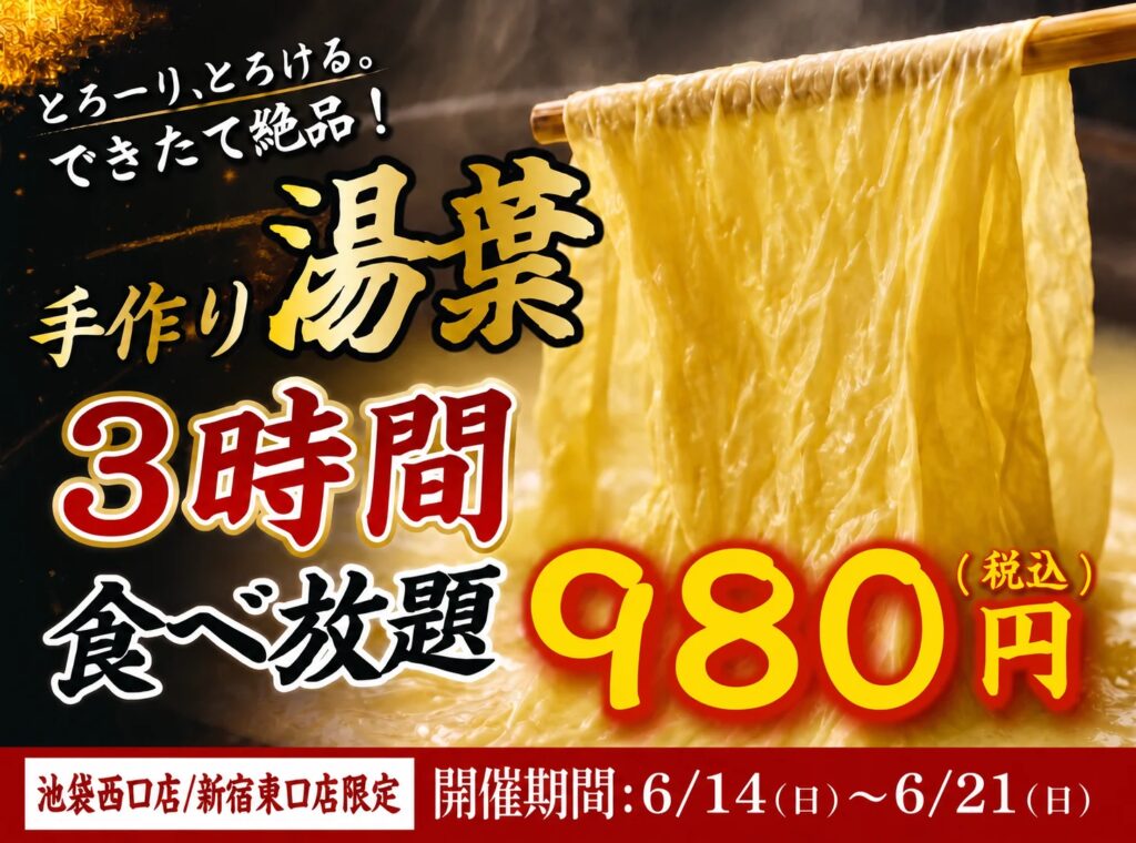 【大好評につき延長決定】出来たて湯葉が3時間食べ放題！1日15名限定『手作り湯葉食べ放題』が日本酒原価酒蔵2店舗にて開催！｜6/14(日)～6/21(日)
