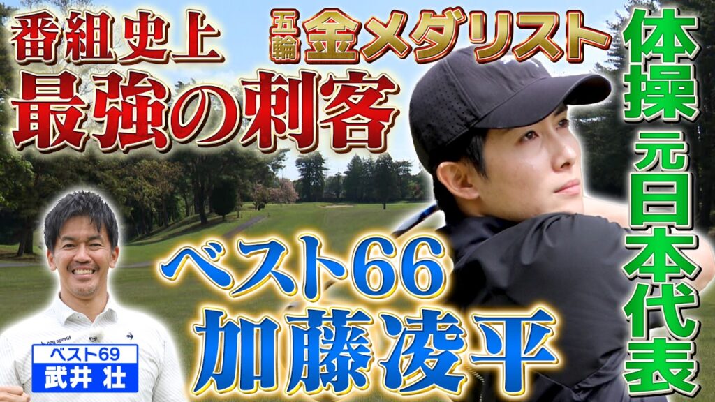 【番組史上最強ゲスト】オリンピック体操金メダリストのゴルフがエグすぎる！【ゲスト：加藤凌平】(#125）
