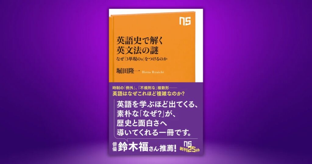 【発売前に増刷決定！】『英語史で解く英文法の謎　 なぜ「3単現のs」をつけるのか 』6月10日ついに発売
