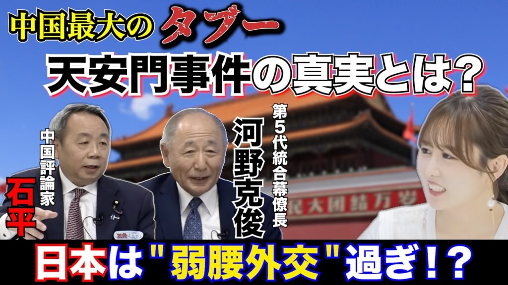 中国最大のタブー「天安門事件」の真実は？なぜ日本は中国に弱腰になった？【正義のミカタチャンネル】中国評論家・石平先生　第５代統合幕僚長・河野克俊先生　２０２６年６月６日収録