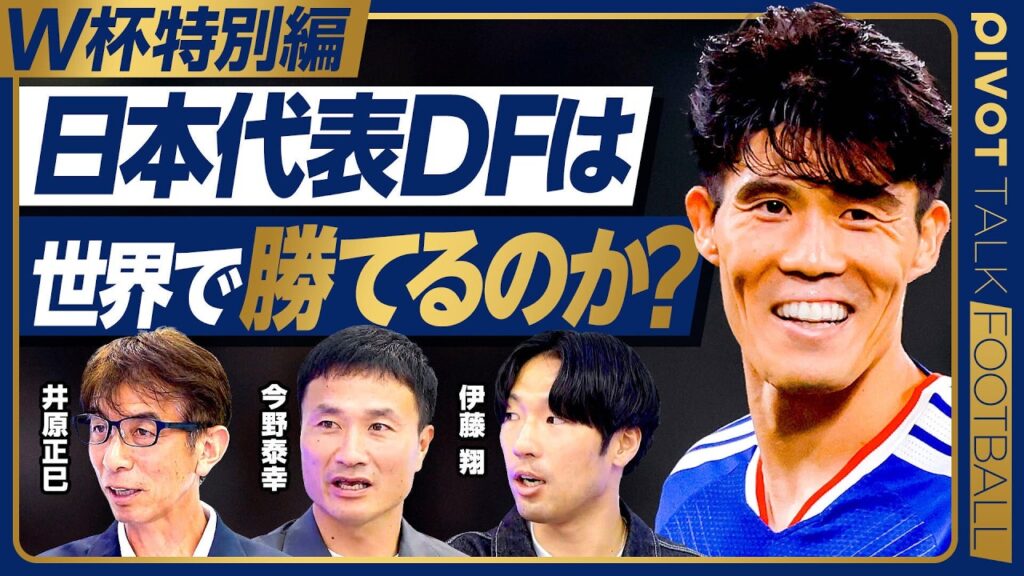 【W杯特別編:日本代表DFは世界で勝てるのか？】アイスランド戦 振り返り／DF2タイプ／コンディション分析／W杯出場の記憶／最強コンビの裏側／今野泰幸／井原正巳／伊藤翔【PIVOT FOOTBALL】